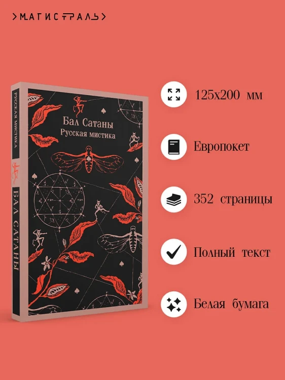 Бал Сатаны. Русская мистика 4.webp