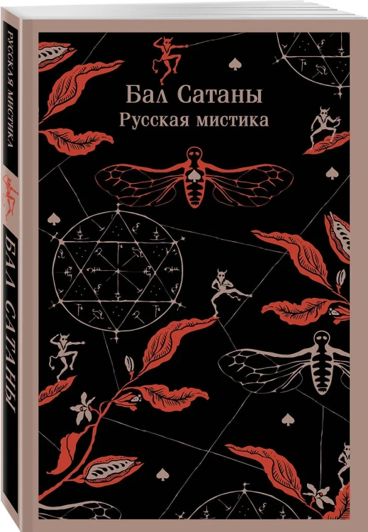 Бал Сатаны. Русская мистика 3.webp