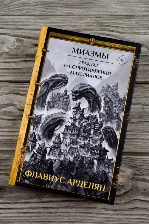 Миазмы. Трактат о сопротивлении материалов Миазмы. Трактат о сопротивлении материалов 5.webp