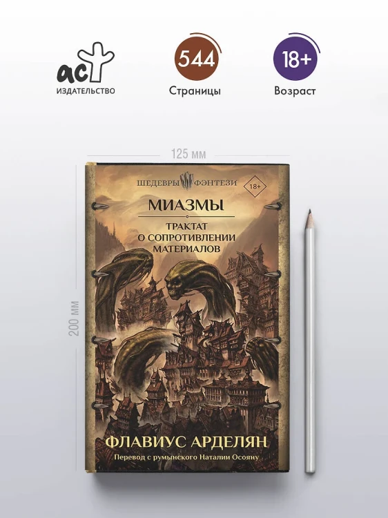 Миазмы. Трактат о сопротивлении материалов Миазмы. Трактат о сопротивлении материалов 4.webp