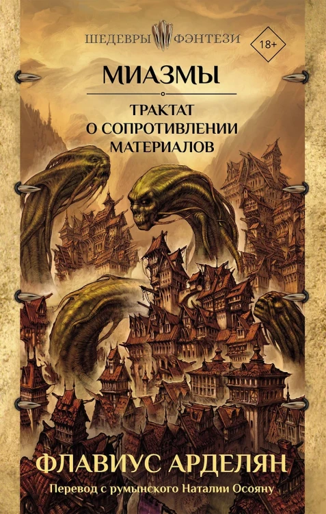 Миазмы. Трактат о сопротивлении материалов Миазмы. Трактат о сопротивлении материалов .webp