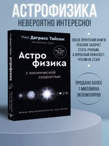 Великие тайны Вселенной для тех, кому некогда, или Астрофизика с космической скоростью