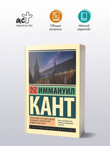 Пролегомены ко всякой будущей метафизике, которая может появиться как наука
