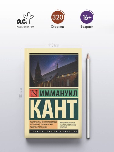 Пролегомены ко всякой будущей метафизике, которая может появиться как наука