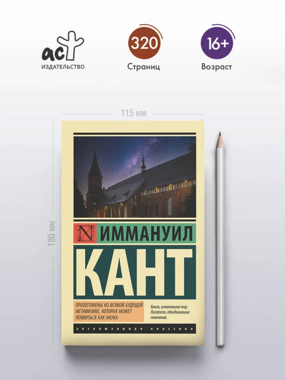 Пролегомены ко всякой будущей метафизике, которая может появиться как наука