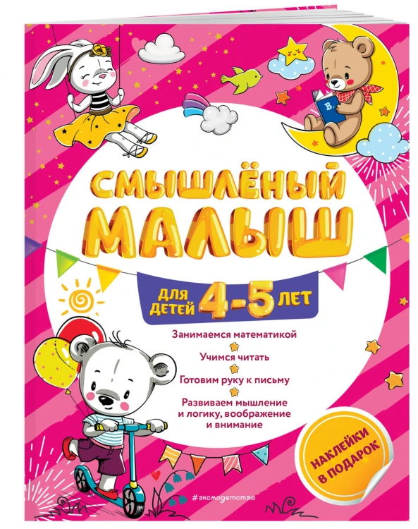 Смышлёный малыш: для детей 4-5 лет (с наклейками)