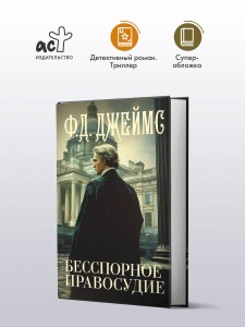Бесспорное правосудие