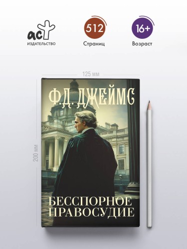 Бесспорное правосудие