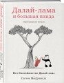 Далай-лама и большая панда. Прогулки по Земле