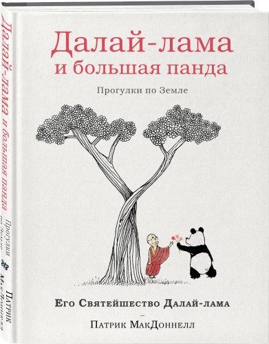 Далай-лама и большая панда. Прогулки по Земле