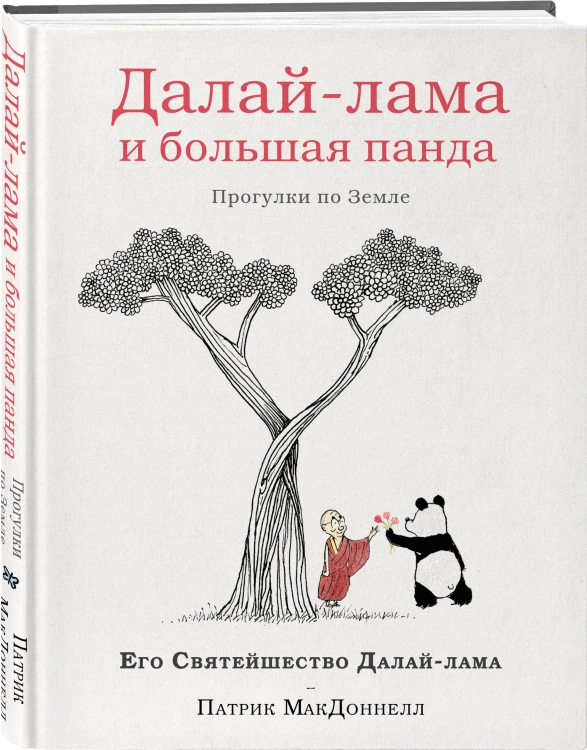 Далай-лама и большая панда. Прогулки по Земле