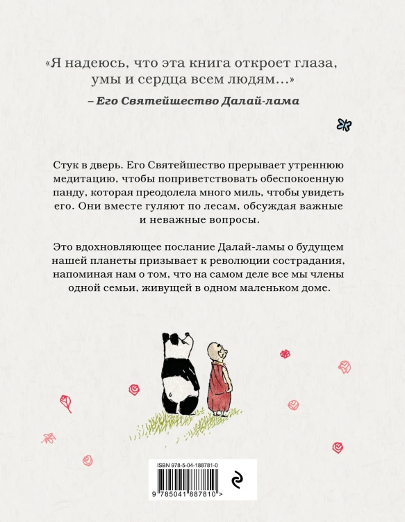 Далай-лама и большая панда. Прогулки по Земле
