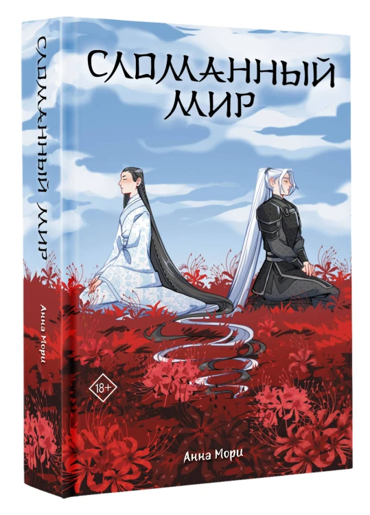 Сломанный мир