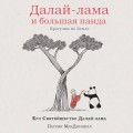 Далай-лама и большая панда. Прогулки по Земле