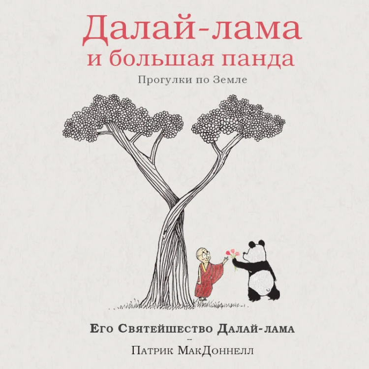 Далай-лама и большая панда. Прогулки по Земле