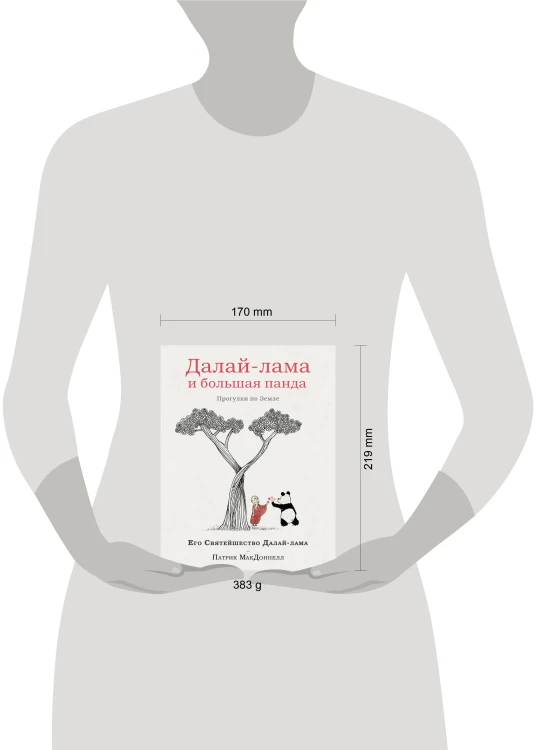 Далай-лама и большая панда. Прогулки по Земле