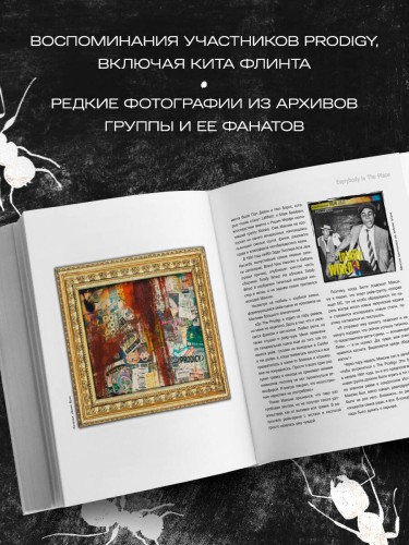 The Prodigy. Мы живём ритмом. История группы из первых уст