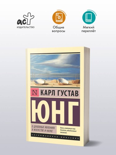 О духовных явлениях в искусстве и науке