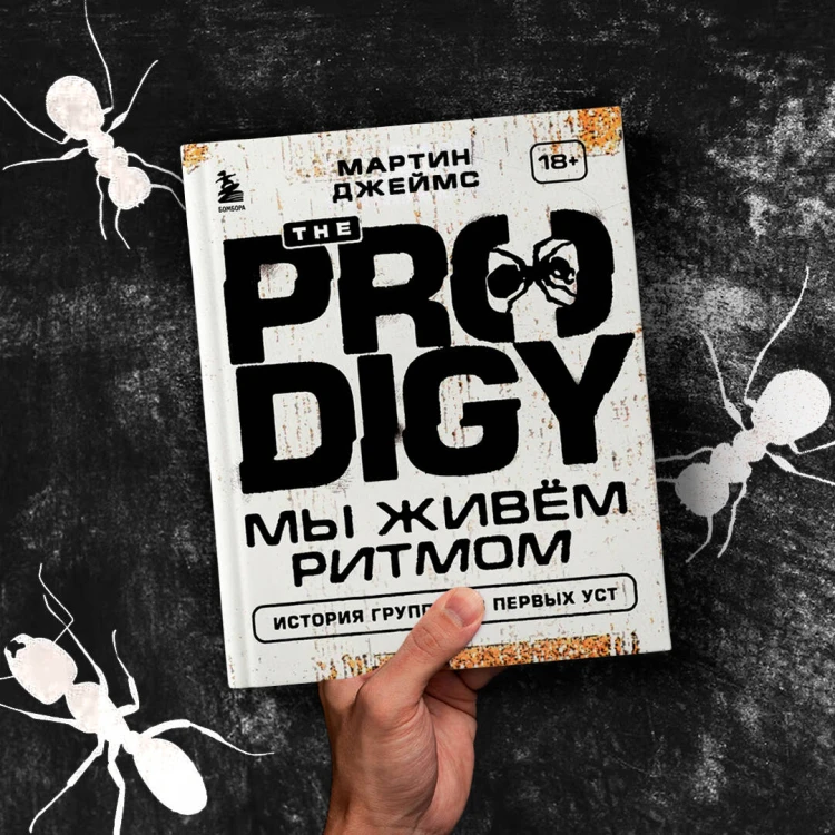 The Prodigy. Мы живём ритмом. История группы из первых уст