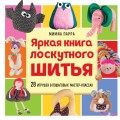 Яркая книга лоскутного шитья. 28 игрушек в пошаговых мастер-классах
