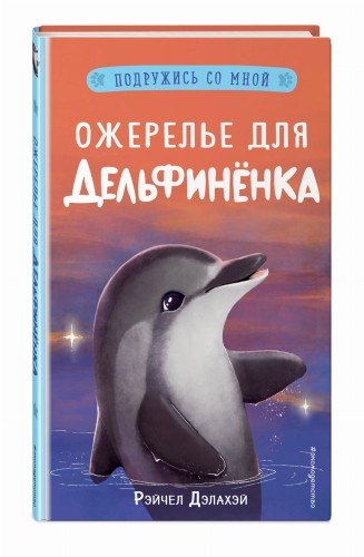 Ожерелье для дельфинёнка (выпуск 2)