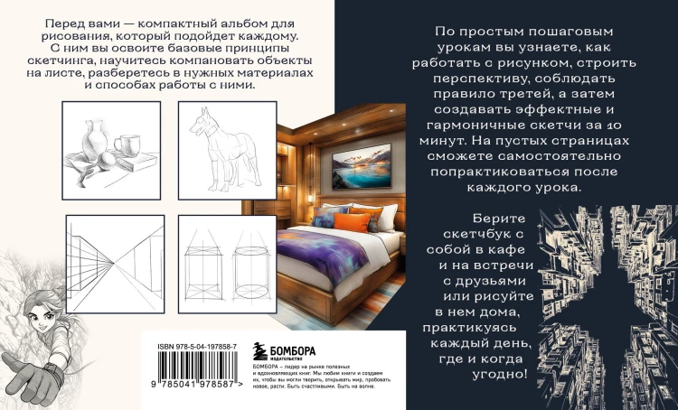 Скетчбук по перспективе и композиции. Простые пошаговые уроки по основам рисунка