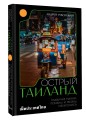 Острый Таиланд. Плавучие рынки, романы и жизнь мегаполиса