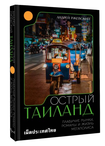 Острый Таиланд. Плавучие рынки, романы и жизнь мегаполиса