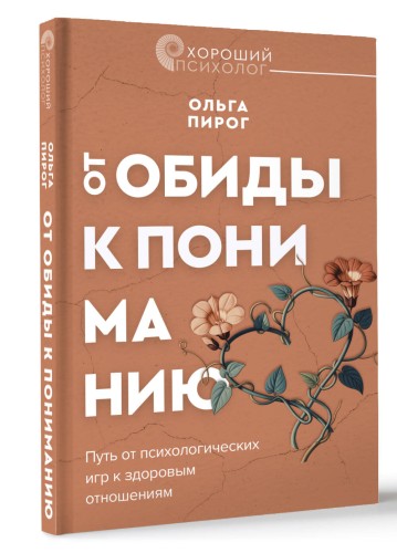От обиды к пониманию. Путь от психологических игр к здоровым отношениям