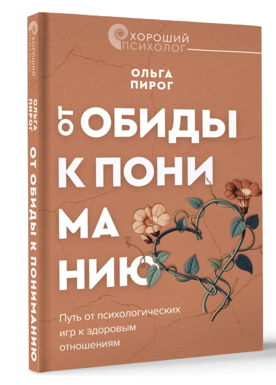 От обиды к пониманию. Путь от психологических игр к здоровым отношениям