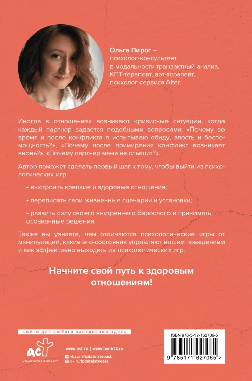 От обиды к пониманию. Путь от психологических игр к здоровым отношениям