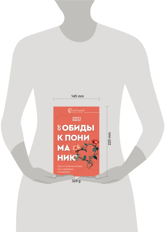 От обиды к пониманию. Путь от психологических игр к здоровым отношениям