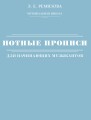 Нотные прописи для начинающих музыкантов