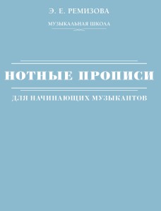 Нотные прописи для начинающих музыкантов