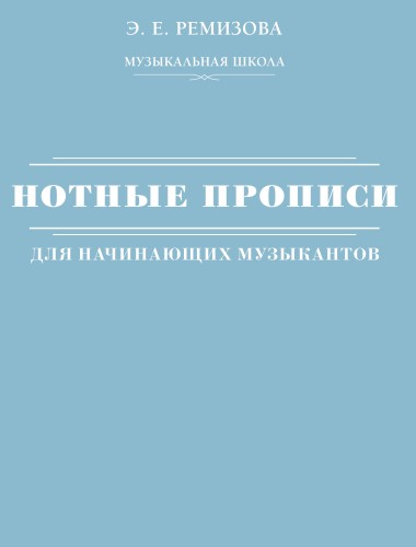 Нотные прописи для начинающих музыкантов