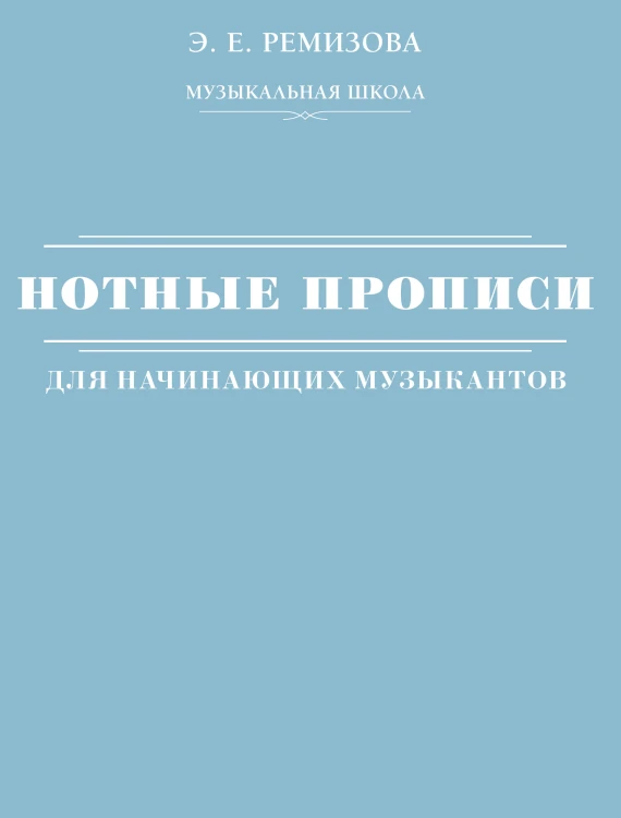 Нотные прописи для начинающих музыкантов