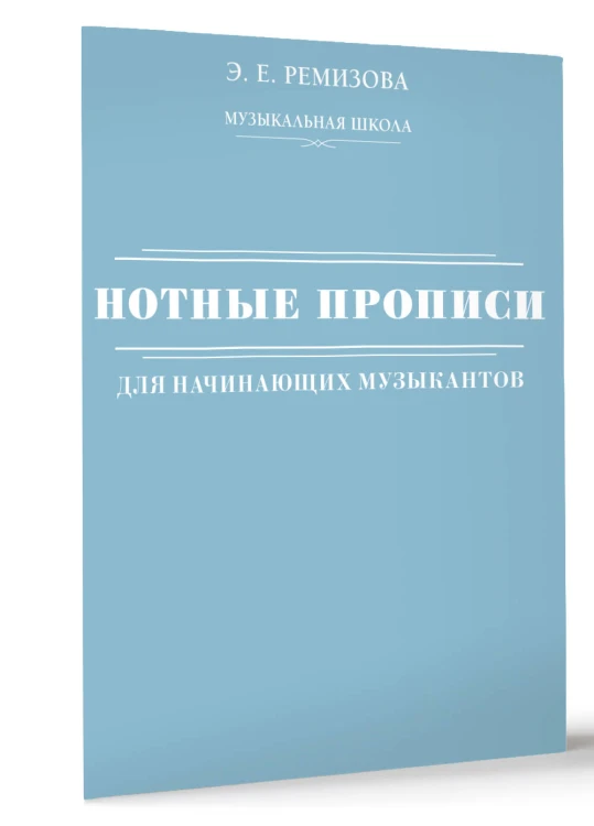 Нотные прописи для начинающих музыкантов