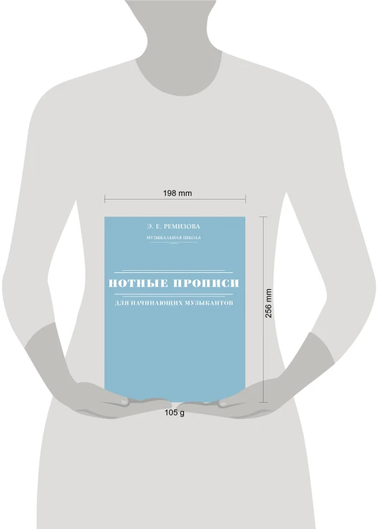 Нотные прописи для начинающих музыкантов