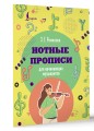 Нотные прописи для начинающих музыкантов
