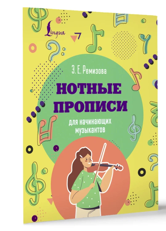 Нотные прописи для начинающих музыкантов