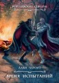 Время испытаний