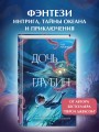 Дочь глубин