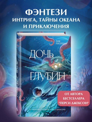 Дочь глубин
