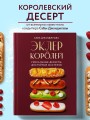 Эклер королей. Уникальные десерты, достойные мастеров