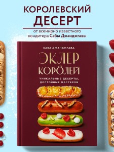 Эклер королей. Уникальные десерты, достойные мастеров