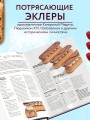 Эклер королей. Уникальные десерты, достойные мастеров