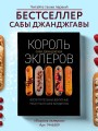 Эклер королей. Уникальные десерты, достойные мастеров