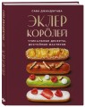 Эклер королей. Уникальные десерты, достойные мастеров