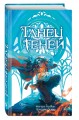 Танец теней (#1)