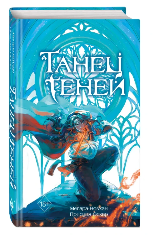 Танец теней (#1)
